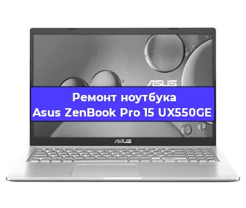 Замена жесткого диска на ноутбуке Asus ZenBook Pro 15 UX550GE в Самаре